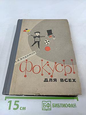 Фокусы для всех