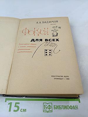 Фокусы для всех