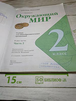 Окружающий мир 2 класс Часть 2