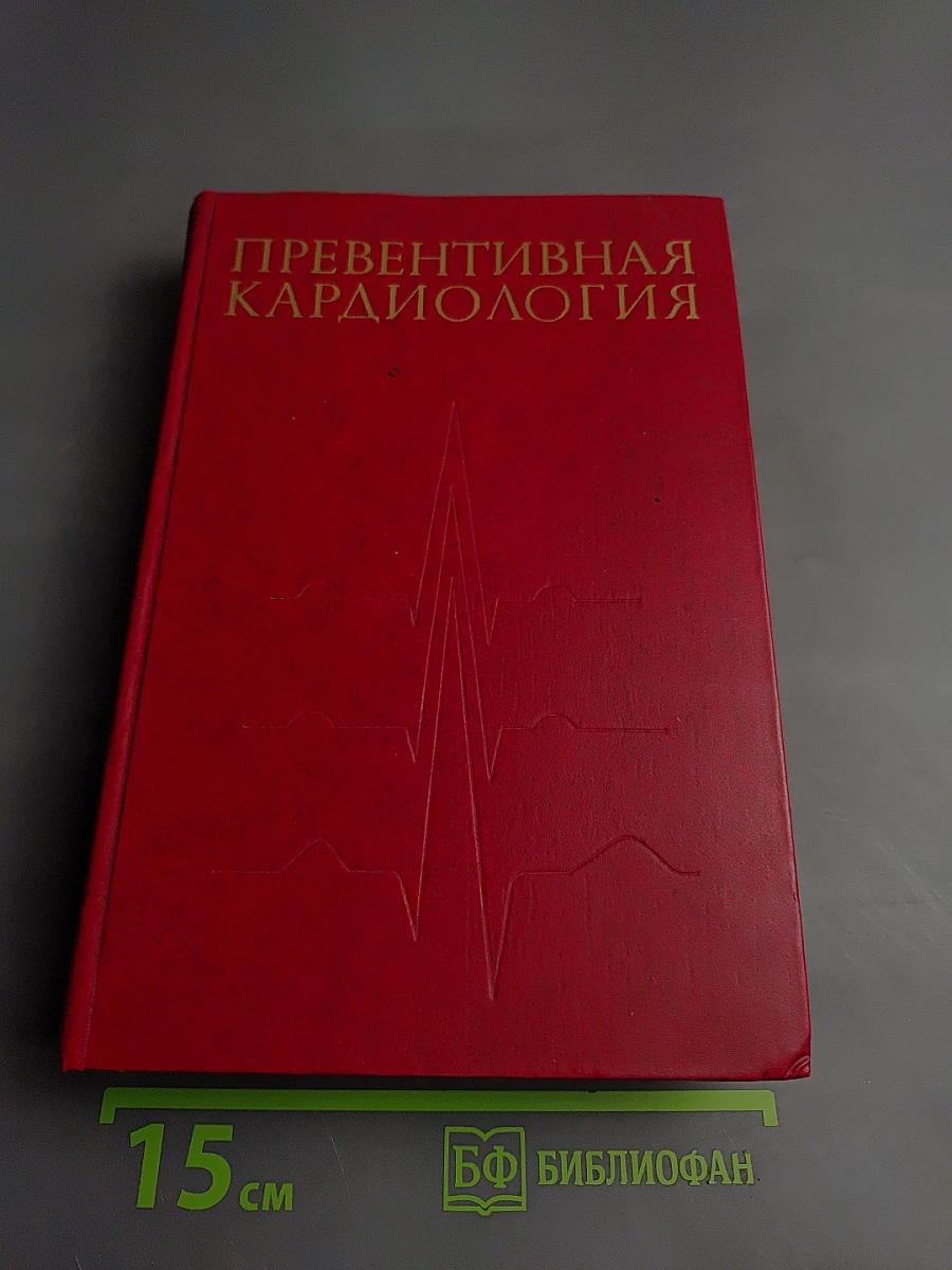 Превентивная кардиология