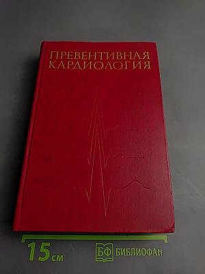 Превентивная кардиология