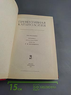 Превентивная кардиология