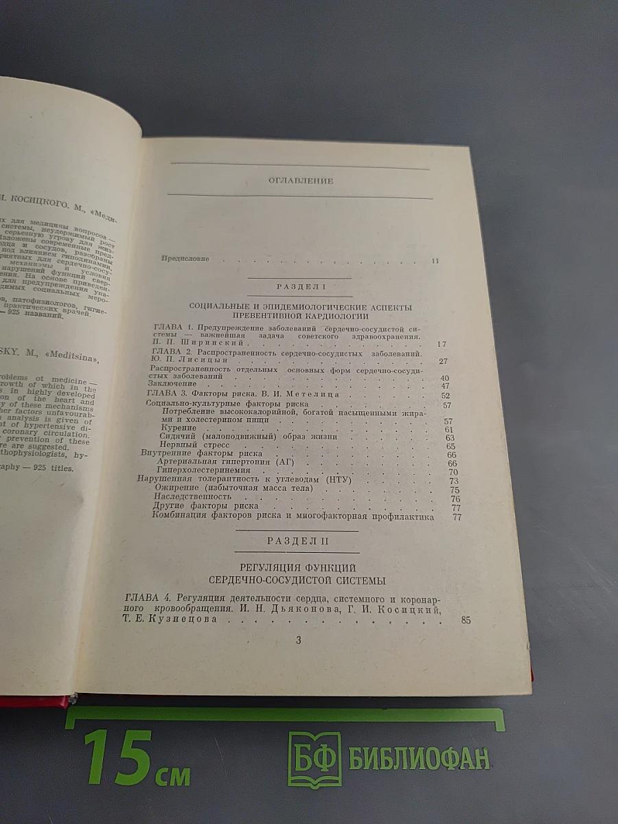 Превентивная кардиология