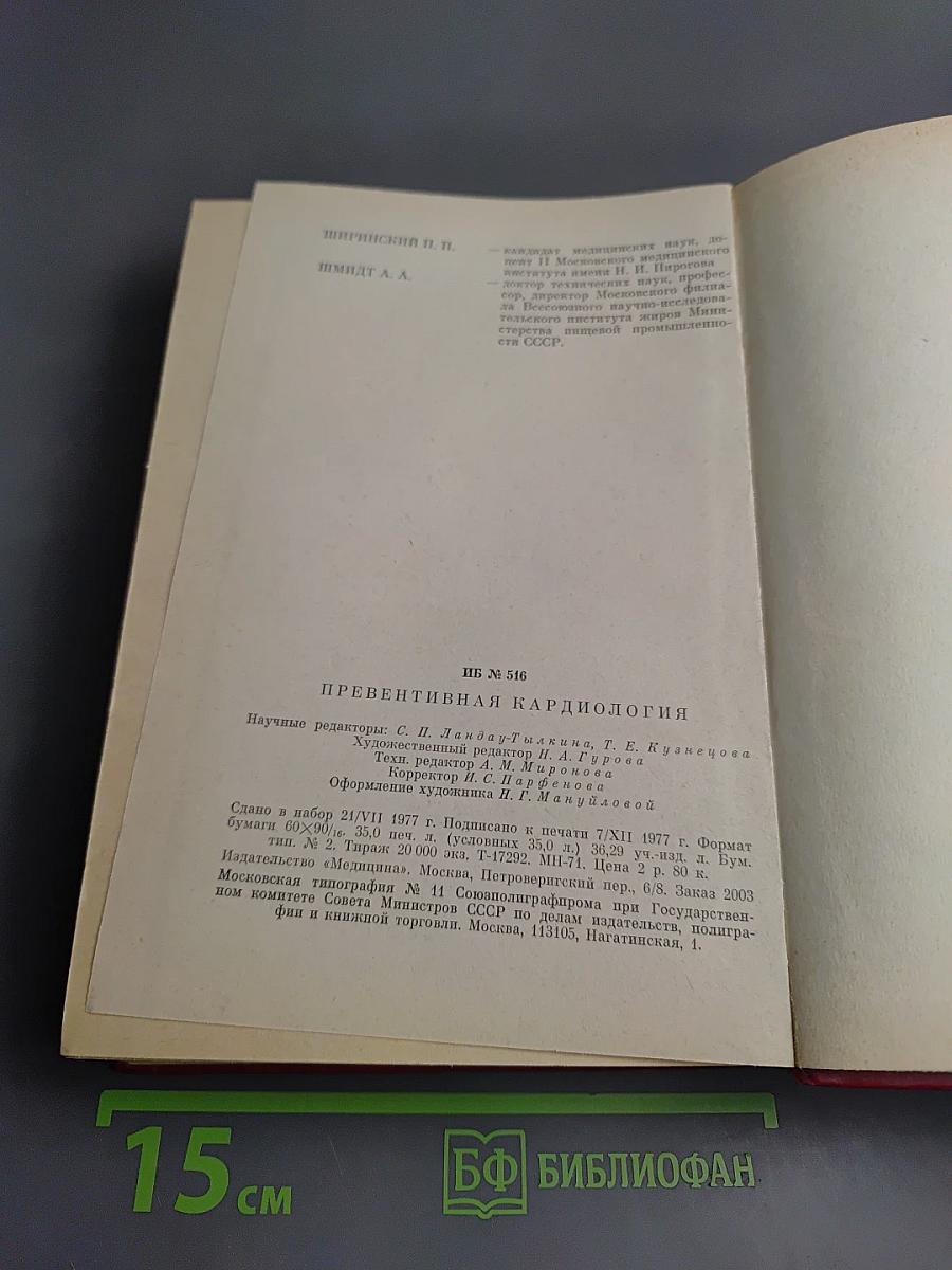 Превентивная кардиология