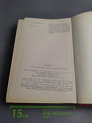 Превентивная кардиология