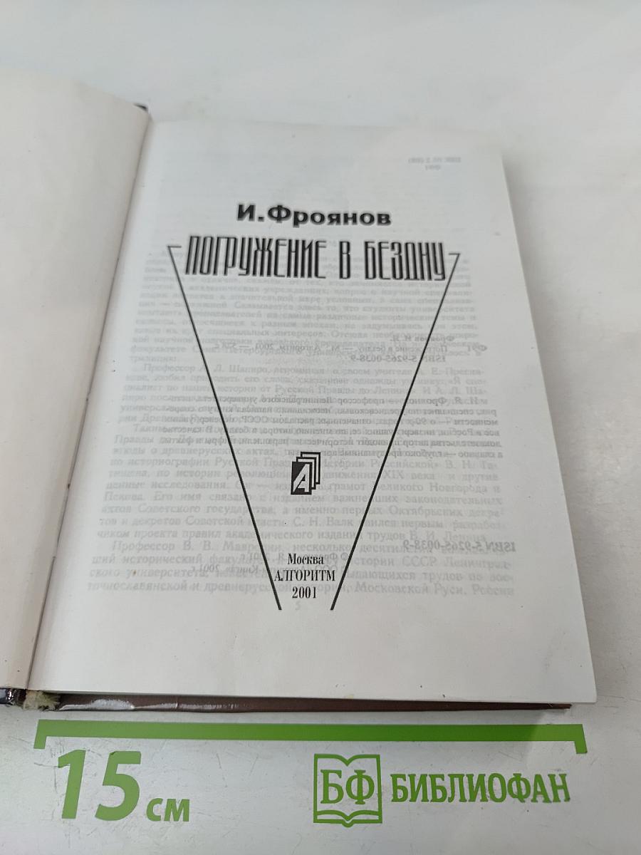 Погружение в бездну