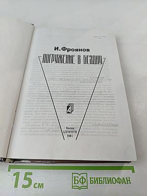Погружение в бездну