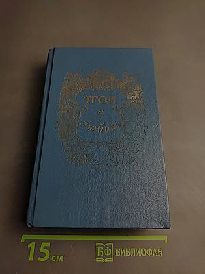 Трон и любовь. Выпуск 1. Романы о Павле I