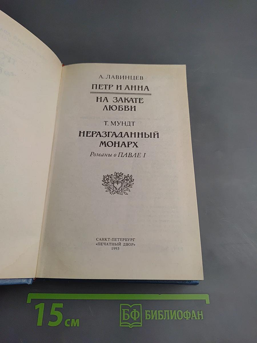 Трон и любовь. Выпуск 1. Романы о Павле I
