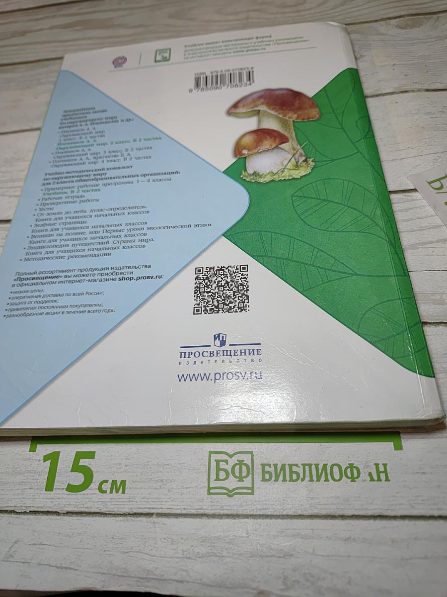 Окружающий мир 2 класс Часть 2