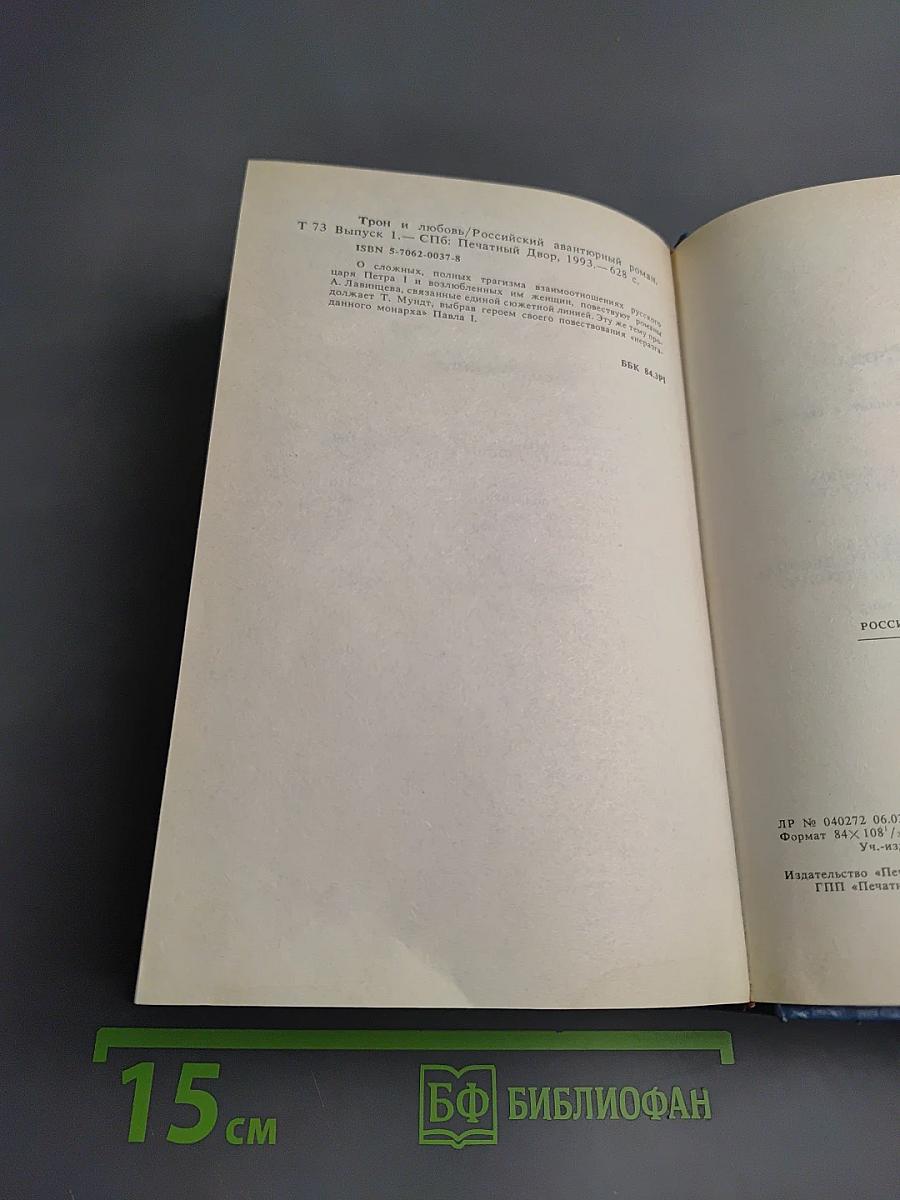 Трон и любовь. Выпуск 1. Романы о Павле I