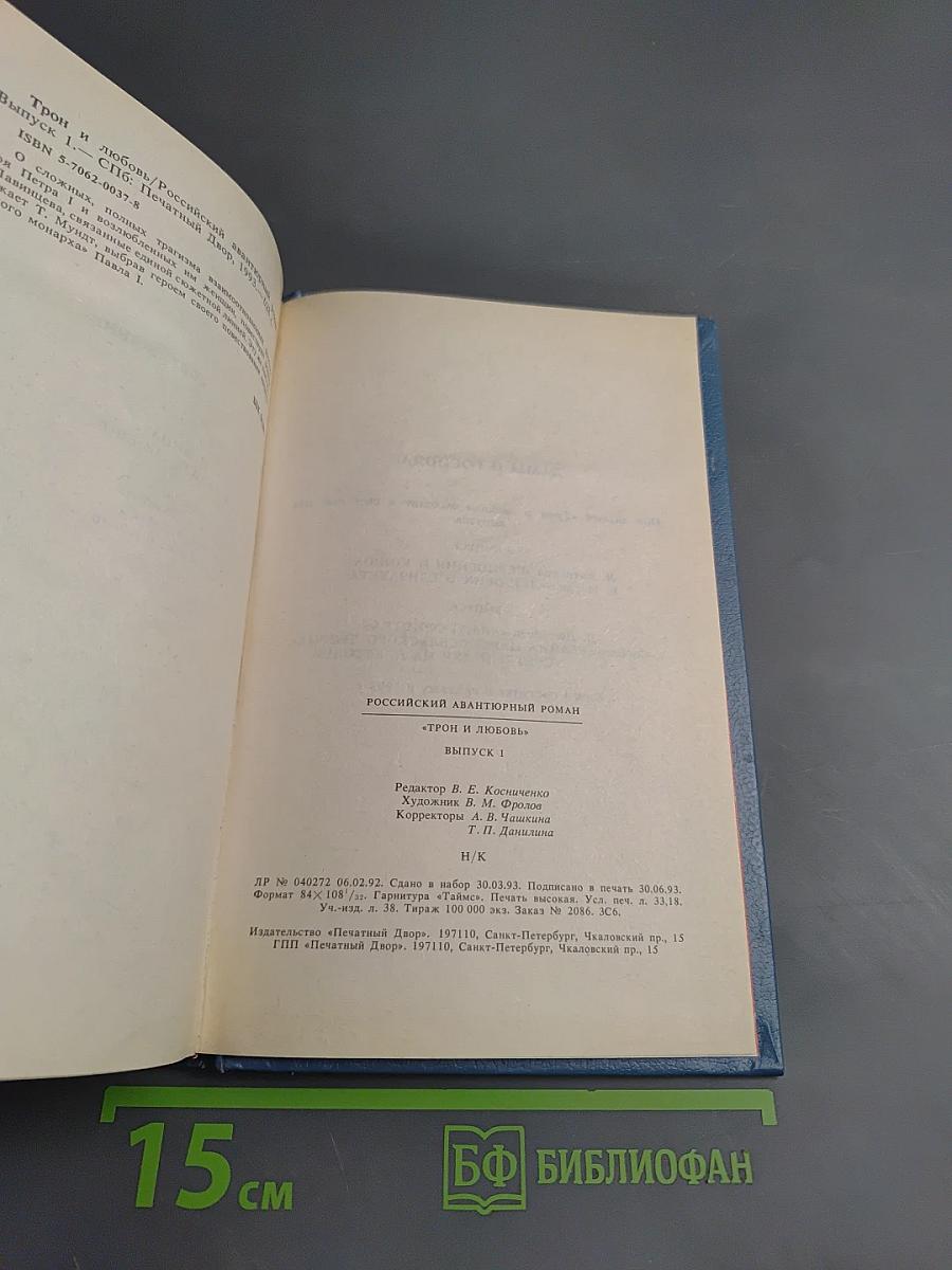 Трон и любовь. Выпуск 1. Романы о Павле I