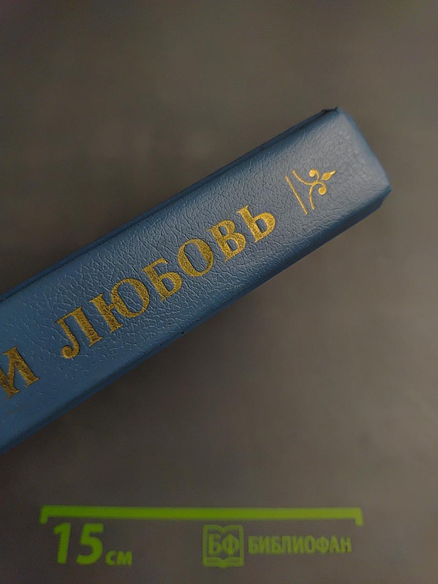Трон и любовь. Выпуск 1. Романы о Павле I