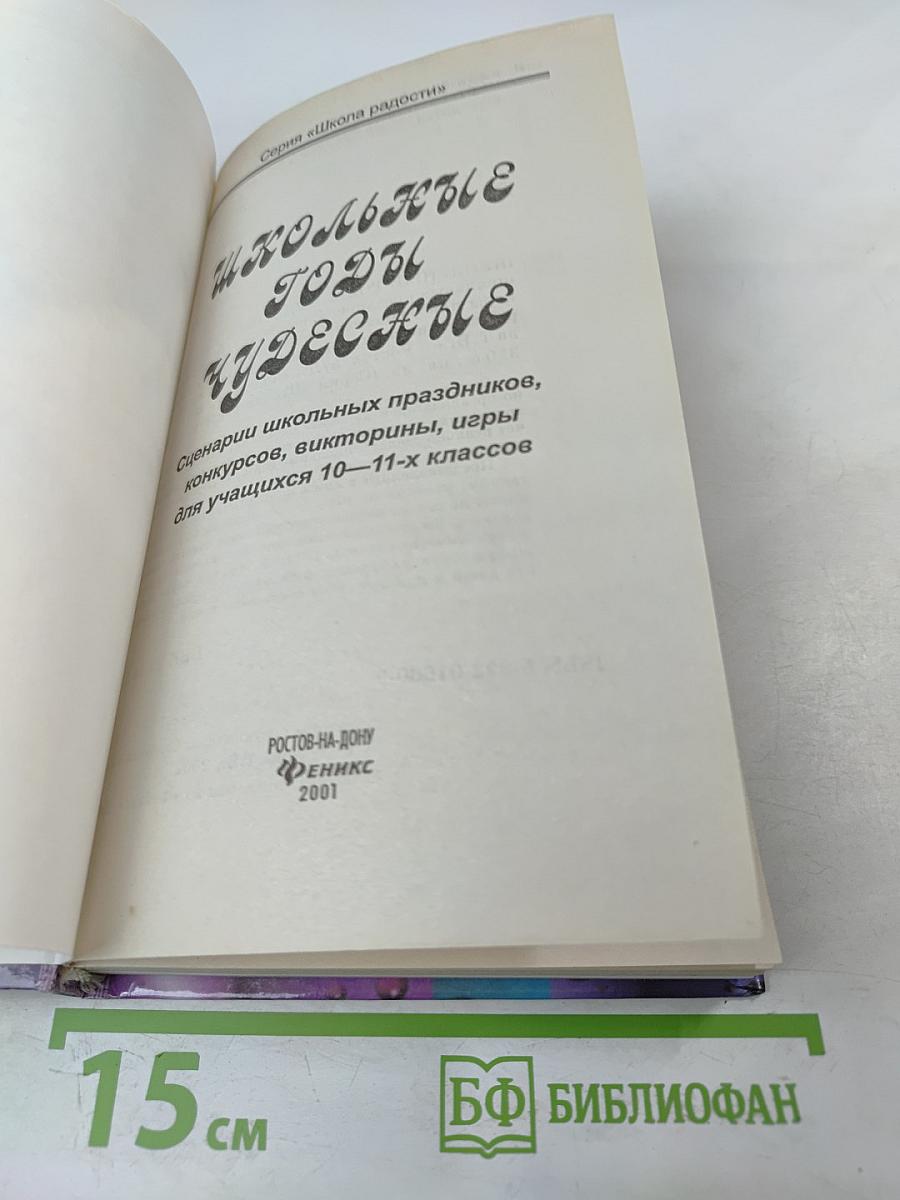 Школьные годы чудесные. Сценарии школьных праздников, конкурсов, викторины, игры для учащихся 10-11-х классов