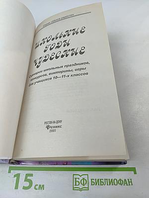 Школьные годы чудесные. Сценарии школьных праздников, конкурсов, викторины, игры для учащихся 10-11-х классов