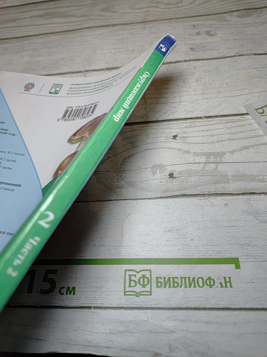 Окружающий мир 2 класс Часть 2