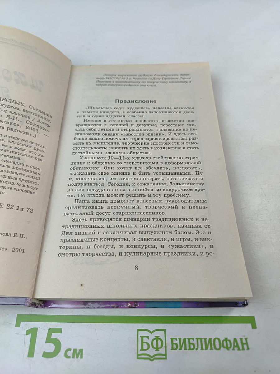 Школьные годы чудесные. Сценарии школьных праздников, конкурсов, викторины, игры для учащихся 10-11-х классов