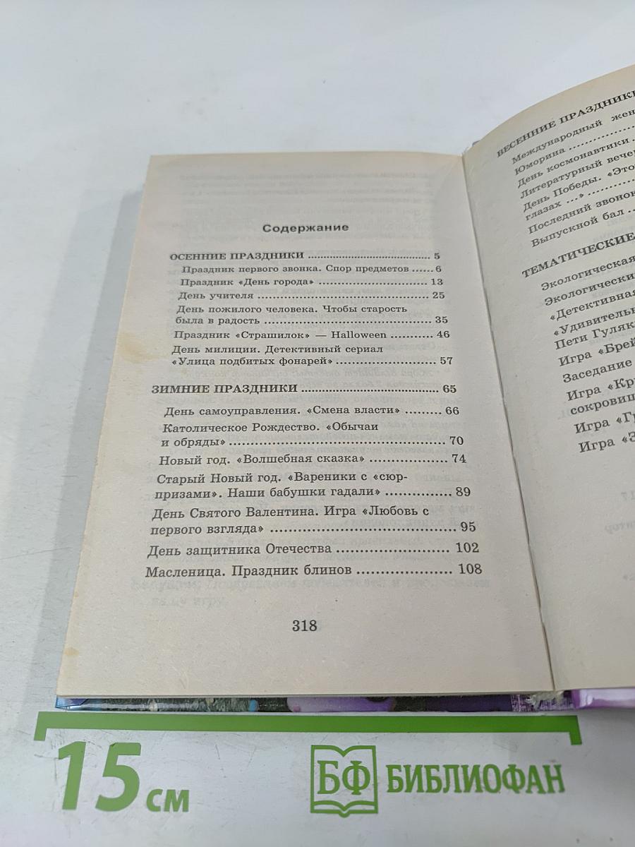 Школьные годы чудесные. Сценарии школьных праздников, конкурсов, викторины, игры для учащихся 10-11-х классов