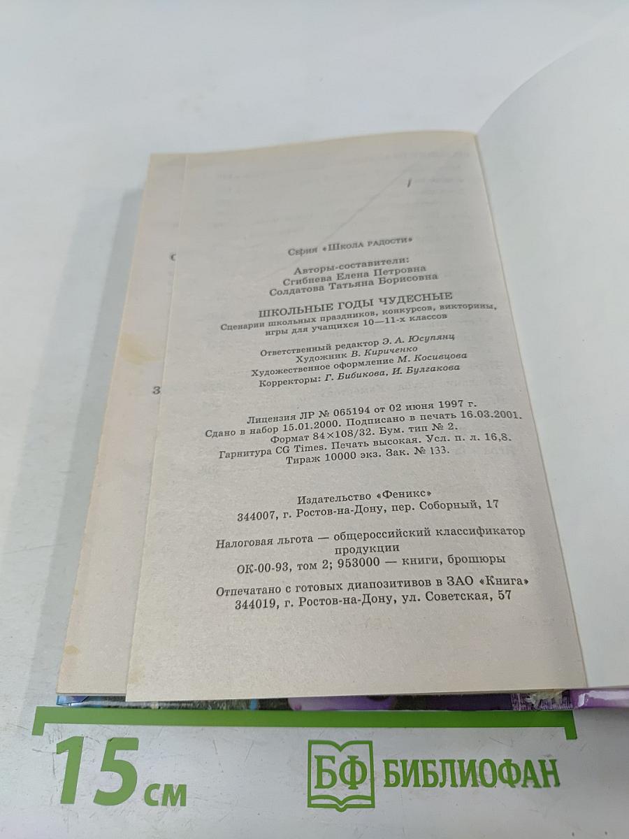 Школьные годы чудесные. Сценарии школьных праздников, конкурсов, викторины, игры для учащихся 10-11-х классов