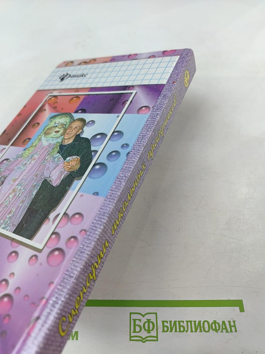 Школьные годы чудесные. Сценарии школьных праздников, конкурсов, викторины, игры для учащихся 10-11-х классов