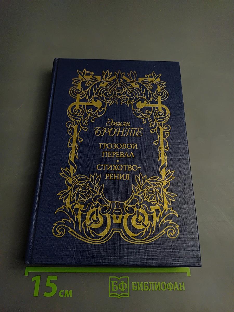 Грозовой перевал. Стихотворения