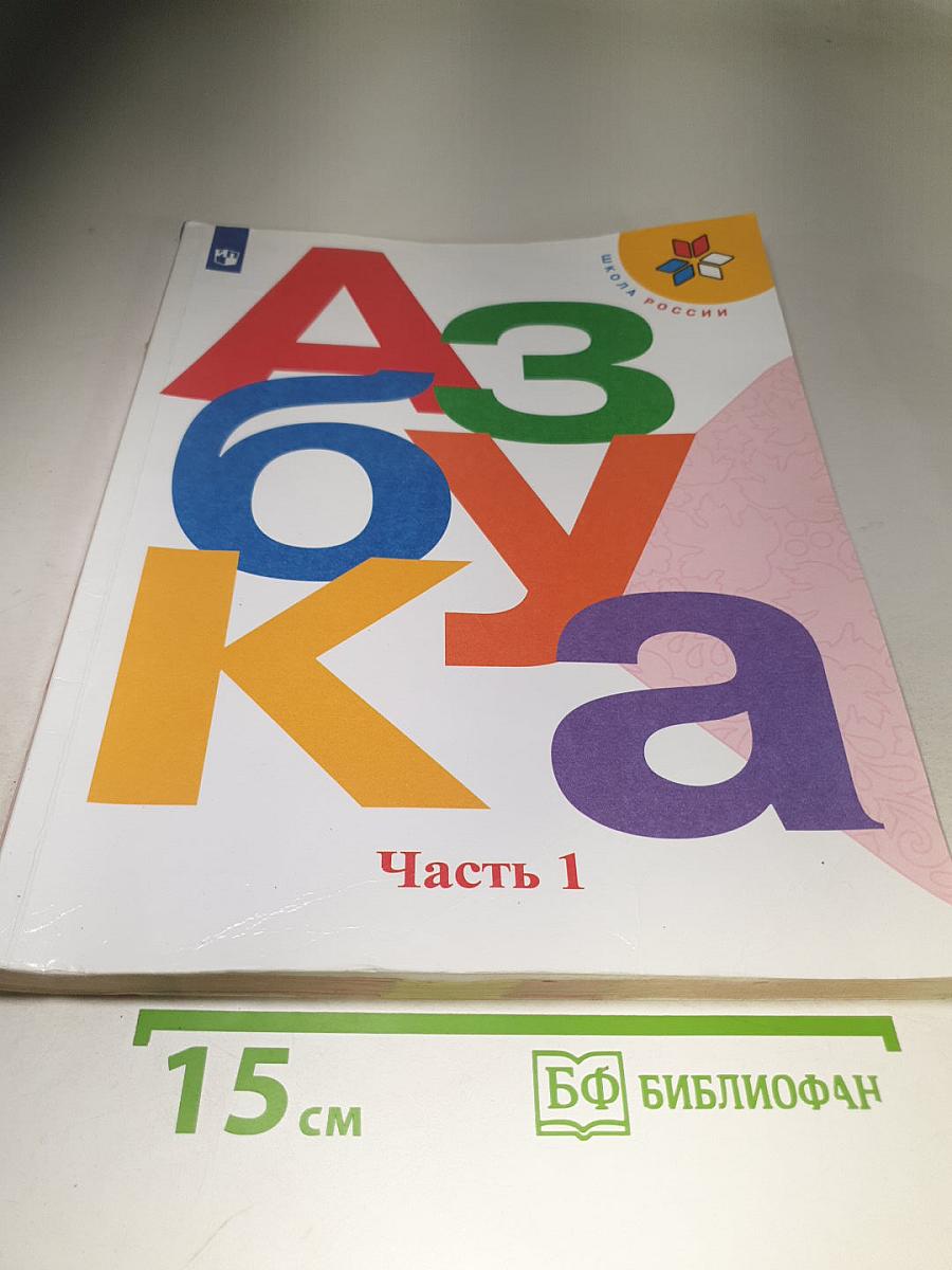 Азбука. 1 класс. Часть 1
