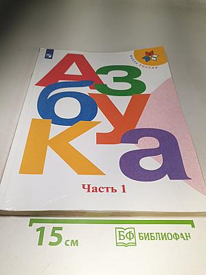 Азбука. 1 класс. Часть 1