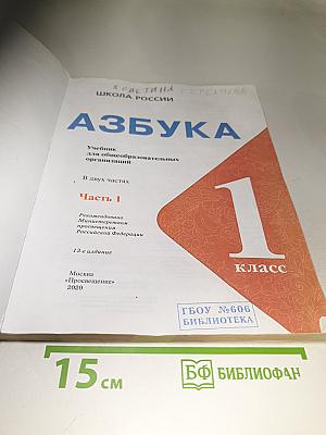 Азбука. 1 класс. Часть 1