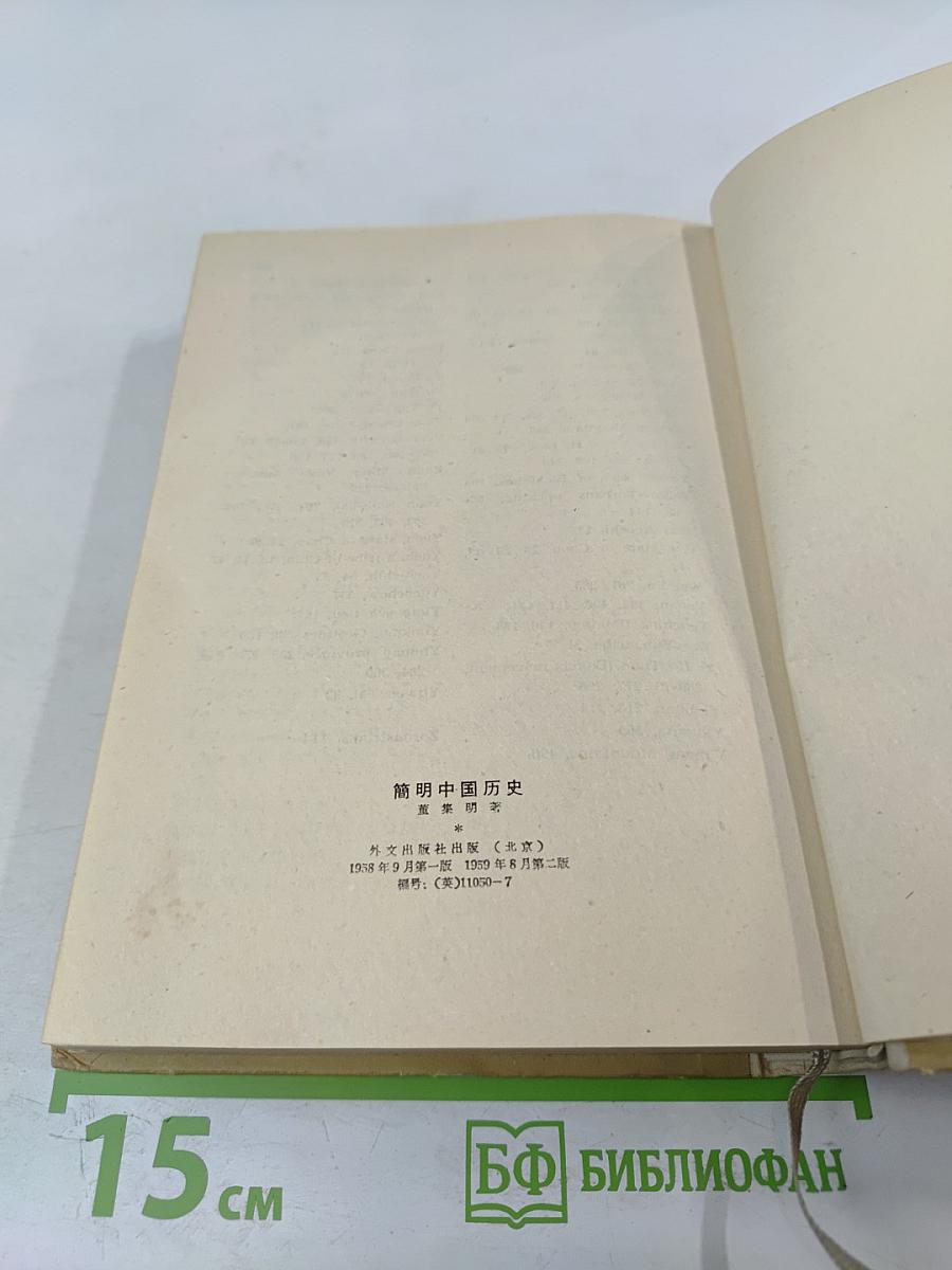 An Outline History of China