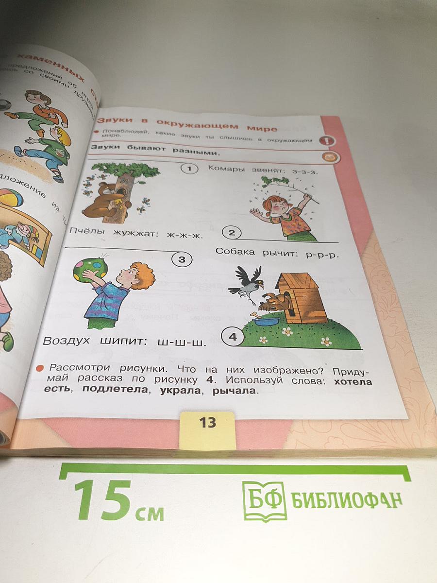 Азбука. 1 класс. Часть 1