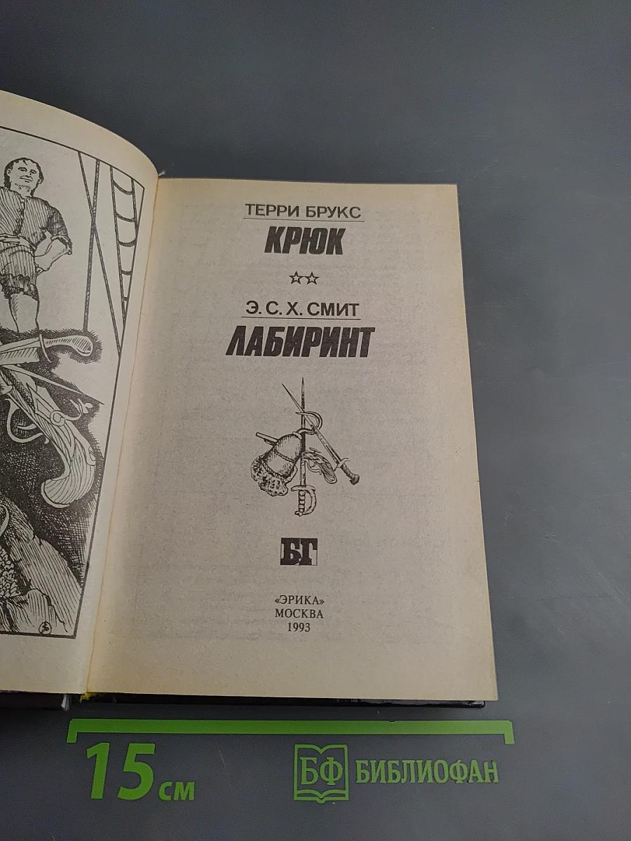 Крюк; Лабиринт