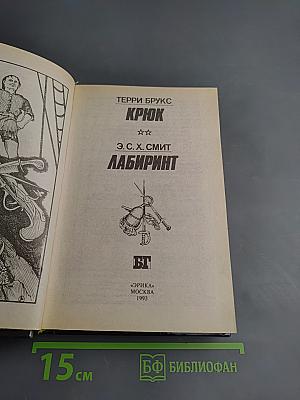Крюк; Лабиринт