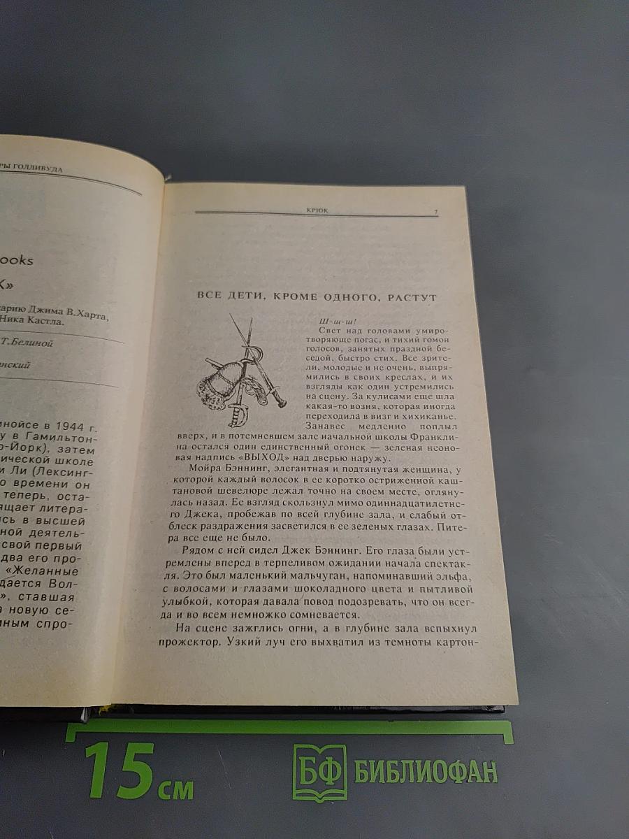 Крюк; Лабиринт