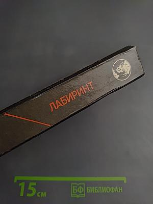 Крюк; Лабиринт