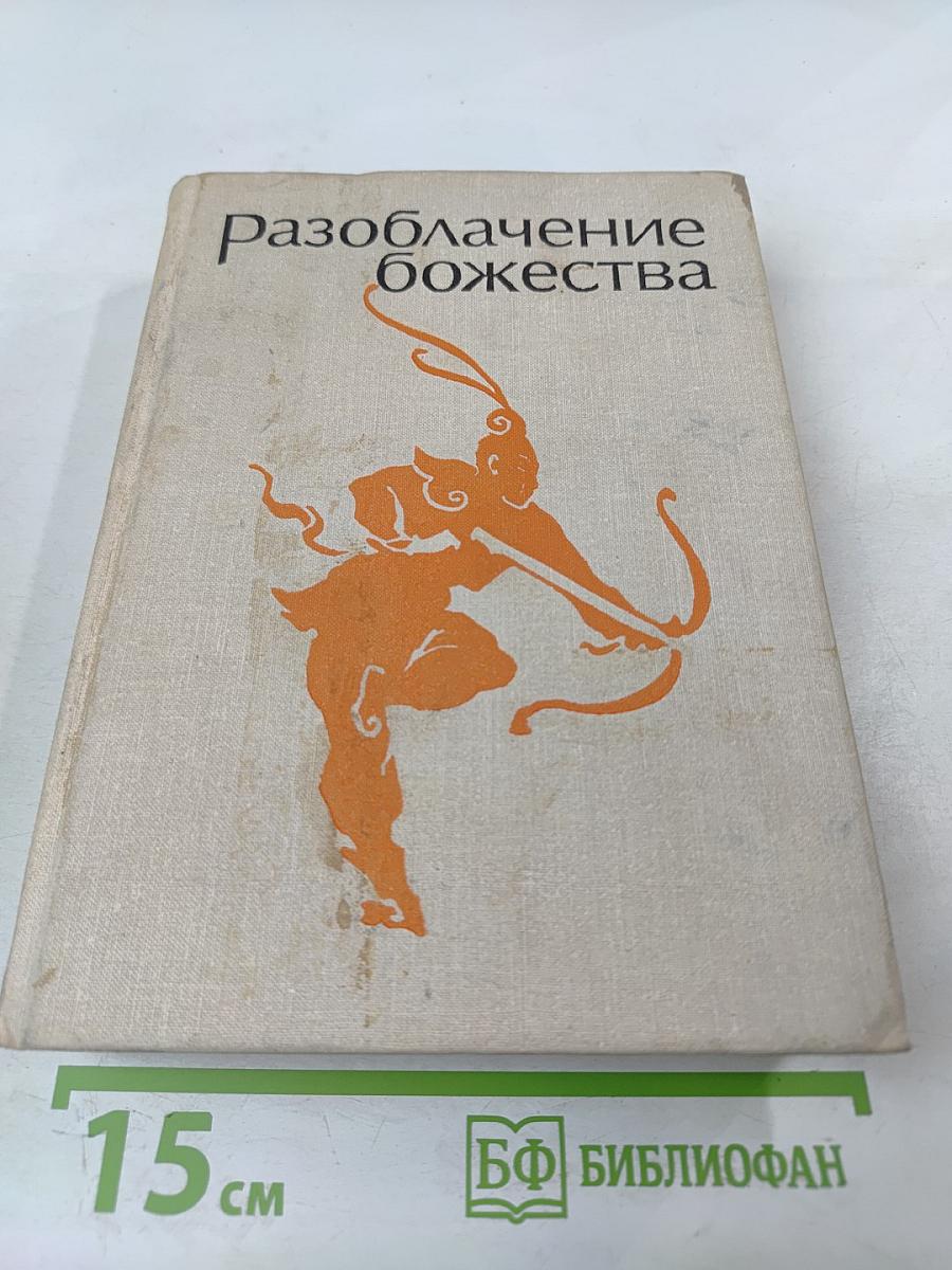 Разоблачение божества. Средневековые китайские повести