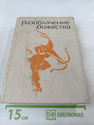 Разоблачение божества. Средневековые китайские повести