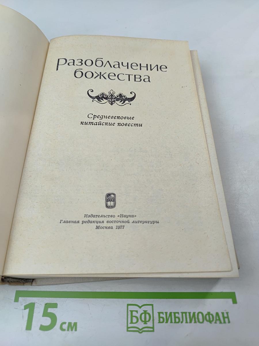 Разоблачение божества. Средневековые китайские повести