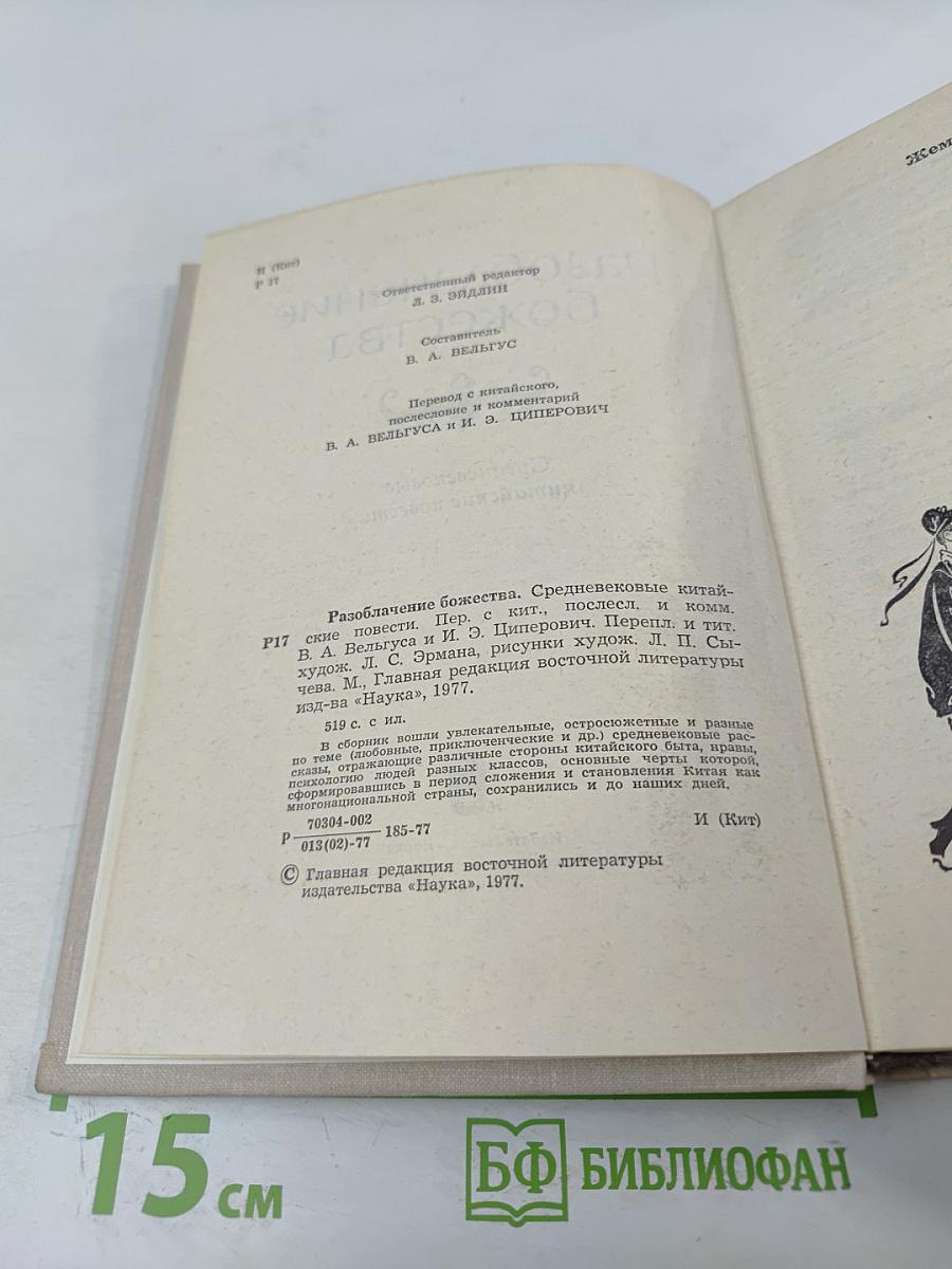 Разоблачение божества. Средневековые китайские повести