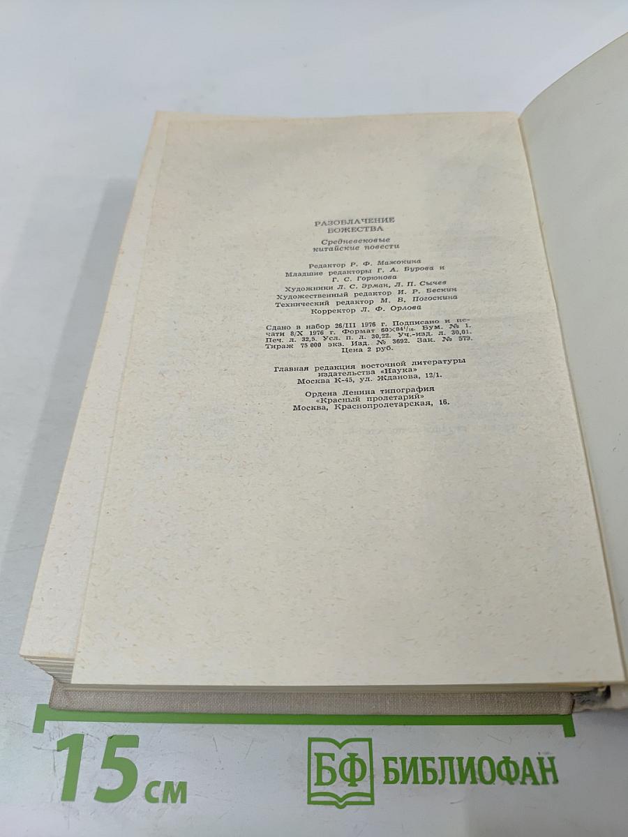 Разоблачение божества. Средневековые китайские повести