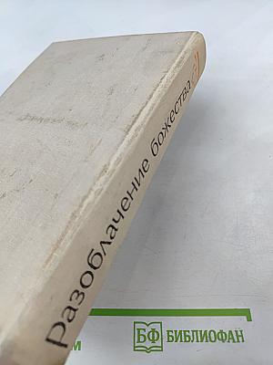 Разоблачение божества. Средневековые китайские повести