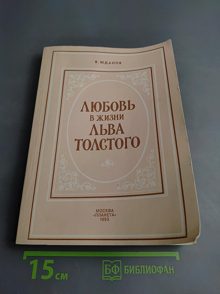 Любовь в жизни Льва Толстого