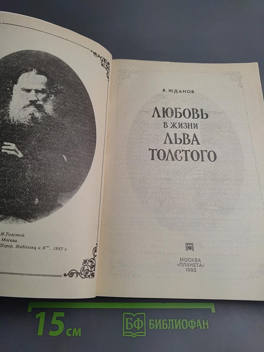 Любовь в жизни Льва Толстого