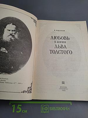 Любовь в жизни Льва Толстого