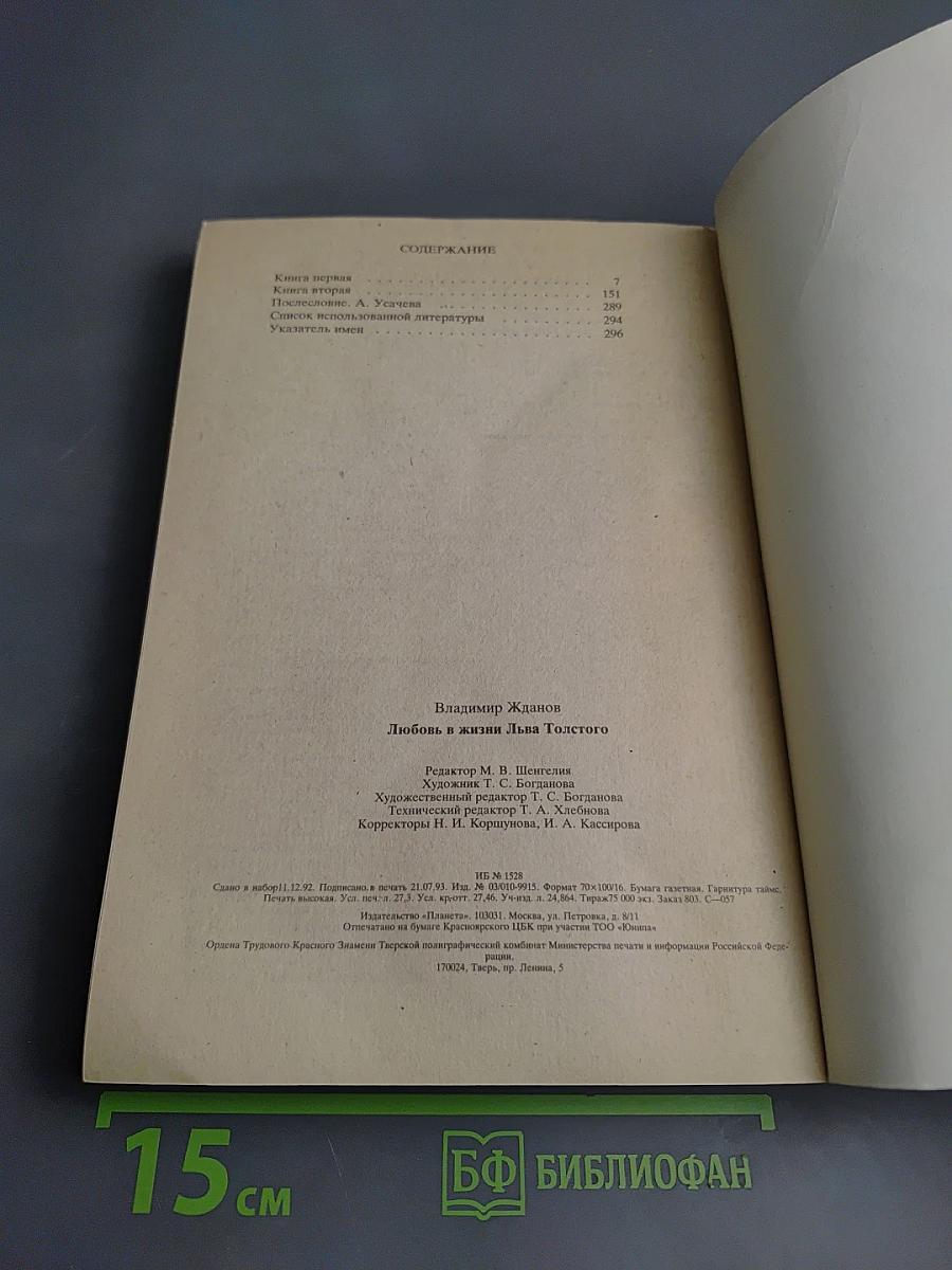 Любовь в жизни Льва Толстого