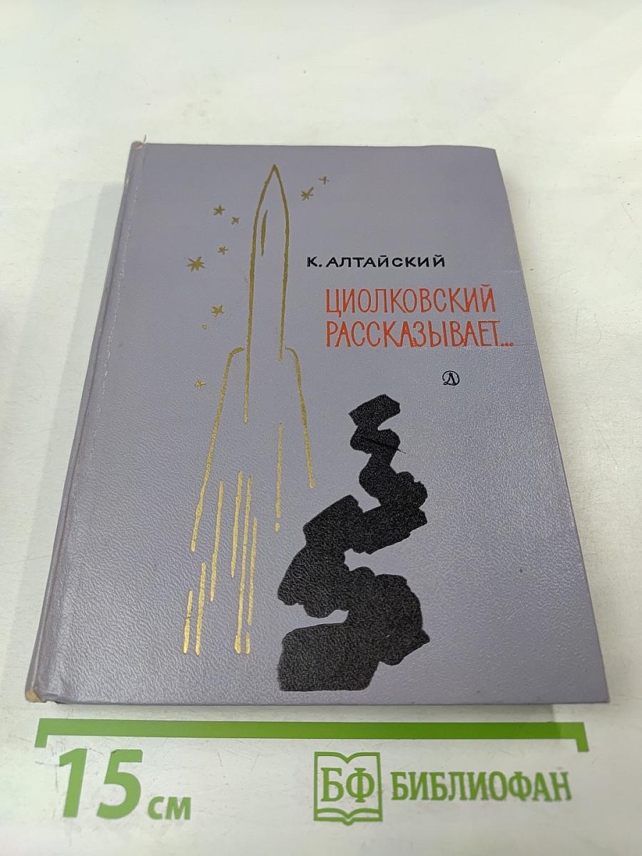 Циолковский рассказывает... Книга вторая