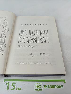 Циолковский рассказывает... Книга вторая