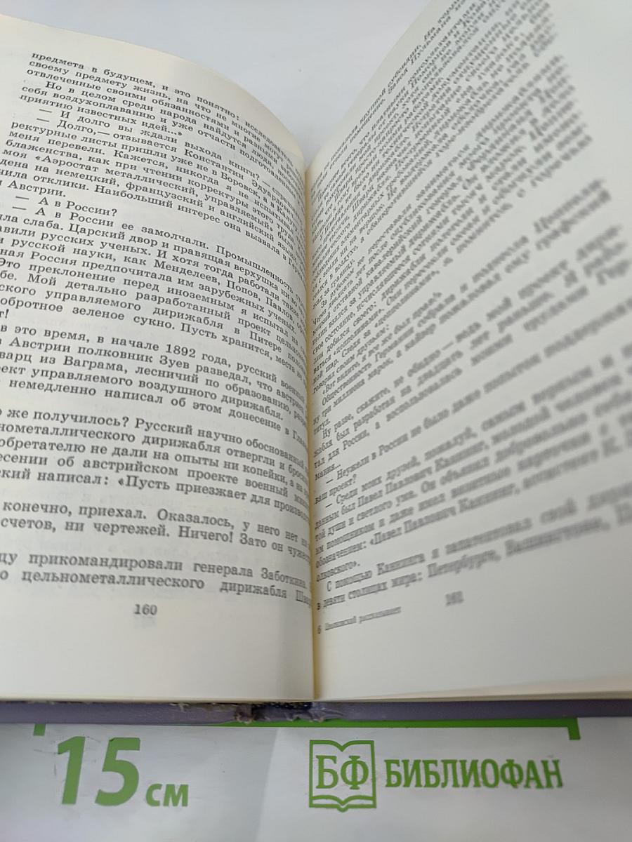 Циолковский рассказывает... Книга вторая