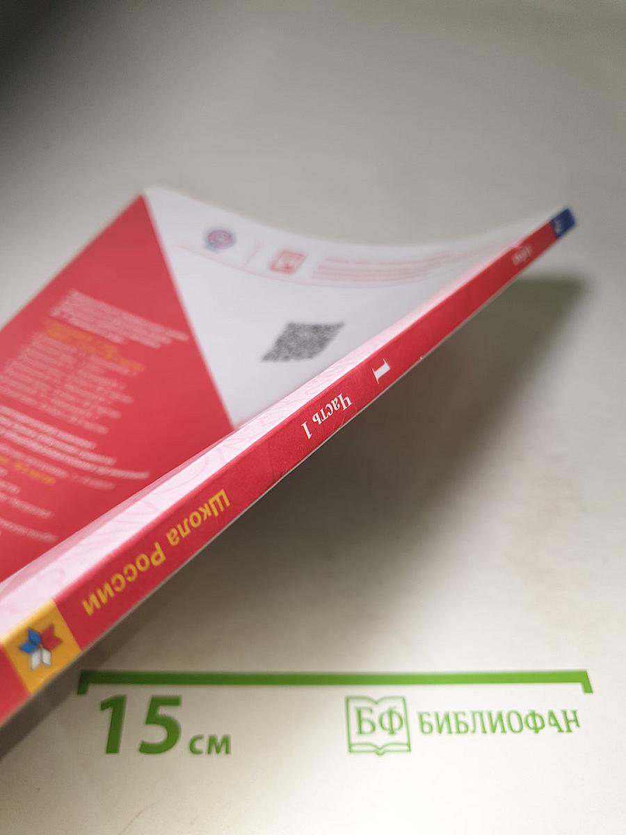 Азбука. 1 класс. Часть 1