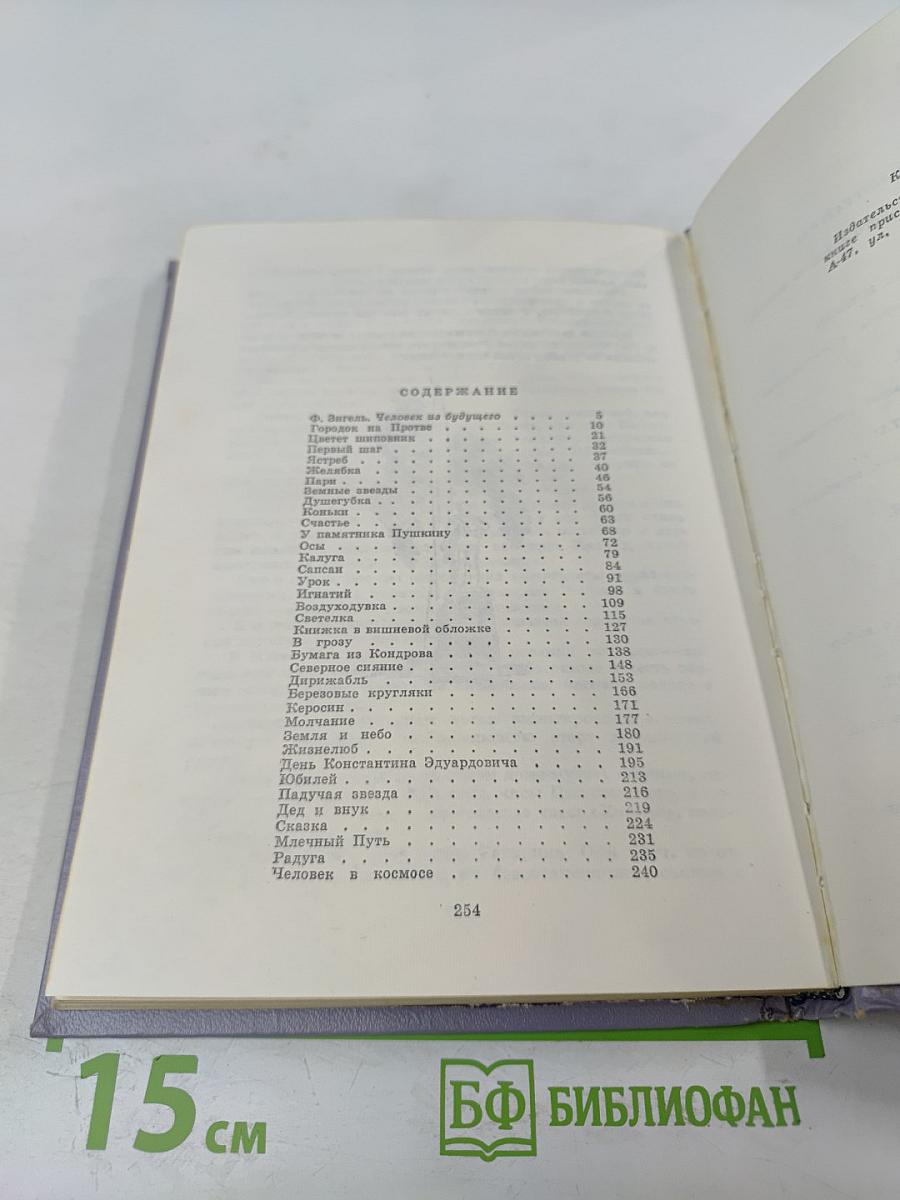 Циолковский рассказывает... Книга вторая