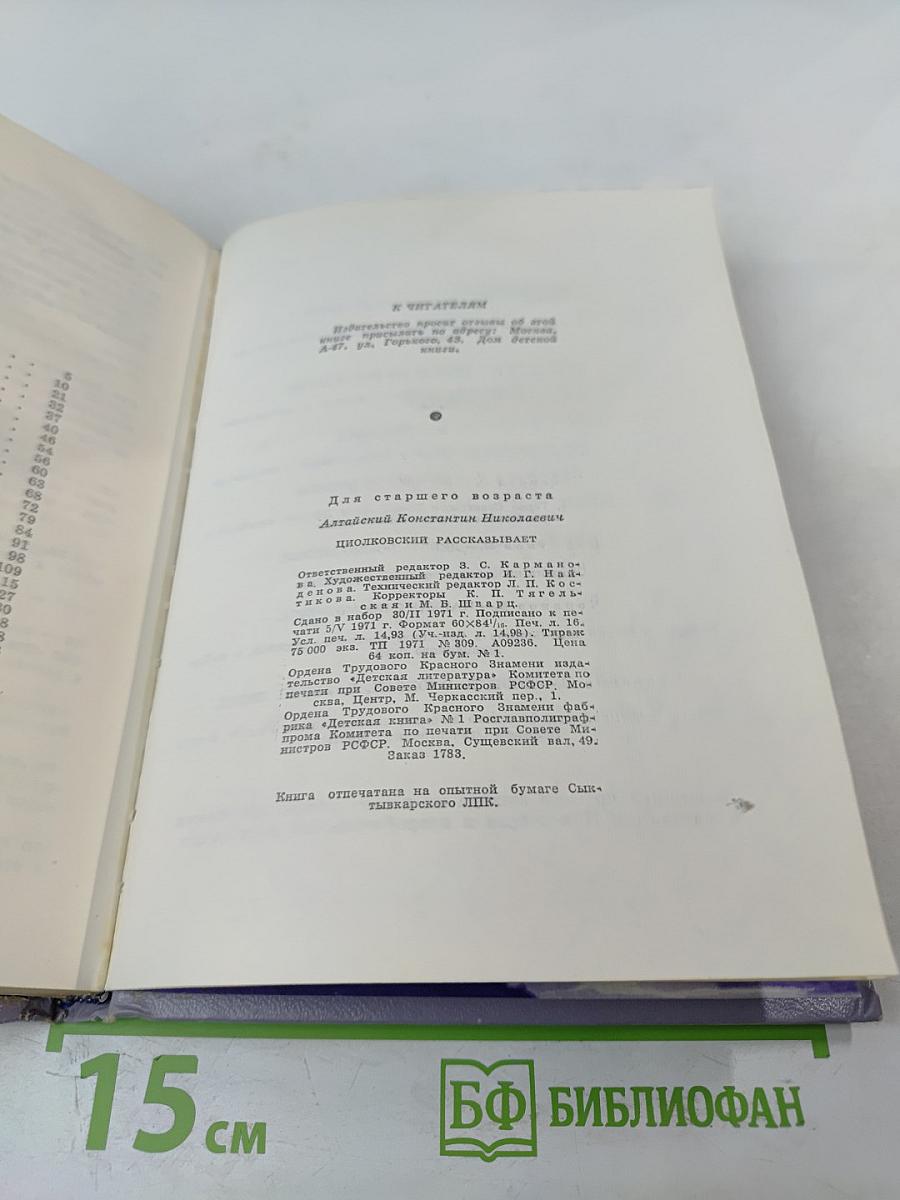 Циолковский рассказывает... Книга вторая